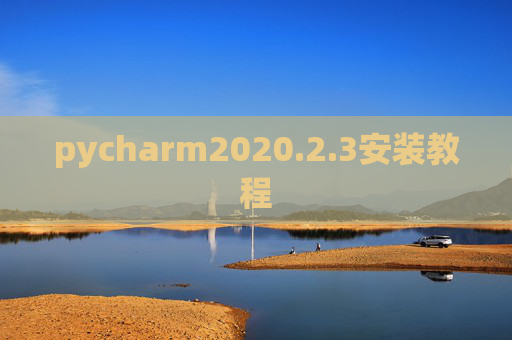 pycharm2020.2.3安装教程